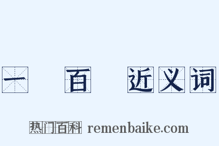 一樹百穫近义词是什么意思的图片